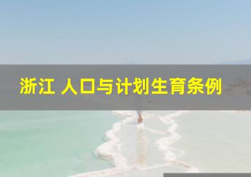 浙江 人口与计划生育条例